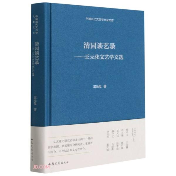 清园谈艺录——王元化文艺学文选