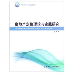 房地产定价理论与实践研究