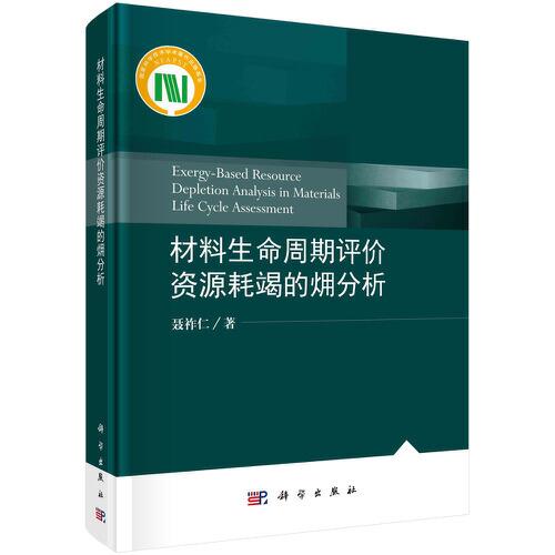 材料生命周期评价资源耗竭的（火用）分析