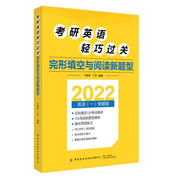 考研英语轻巧过关完形填空与阅读新题型