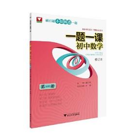 一题一课.初中数学（第一册）修订版