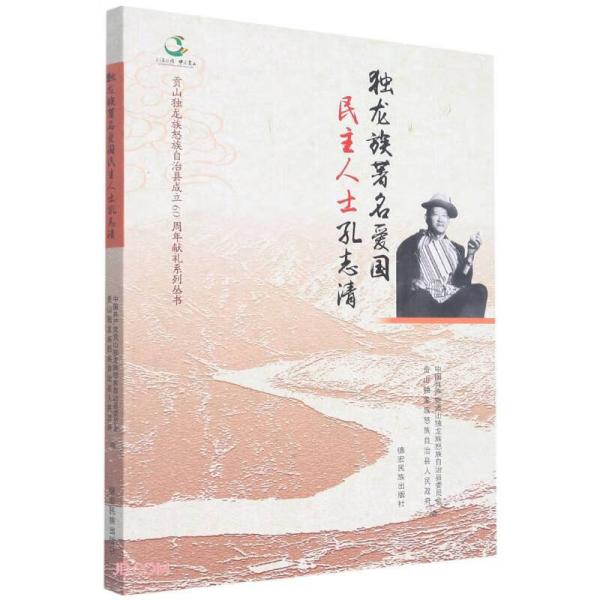 独龙族著名爱国民主人士孔志清/贡山独龙族怒族自治县成立60周年献礼系列丛书