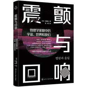 震颤与回响：物理学家眼中的宇宙、世界和我们