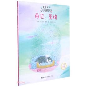 家有宠物小猫莫格：再见，莫格（平装绘本）