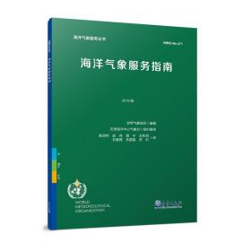 海洋气象服务指南 2018版、