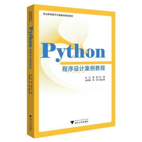 Python程序设计案例教程