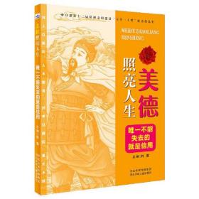 美德照亮人生：唯一不能失去的就是信用  （中宣部第十三届精神文明建设“五个一工程”优秀作品奖）