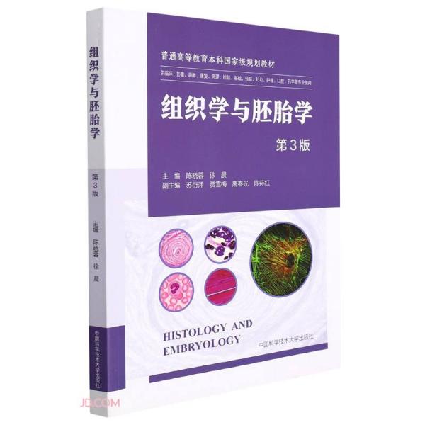 组织学与胚胎学(供临床影像麻醉康复病理检验基础预防妇幼护理口腔药学等专业使用第3版普通高等教育本