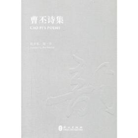 曹丕诗集（汉英对照版）