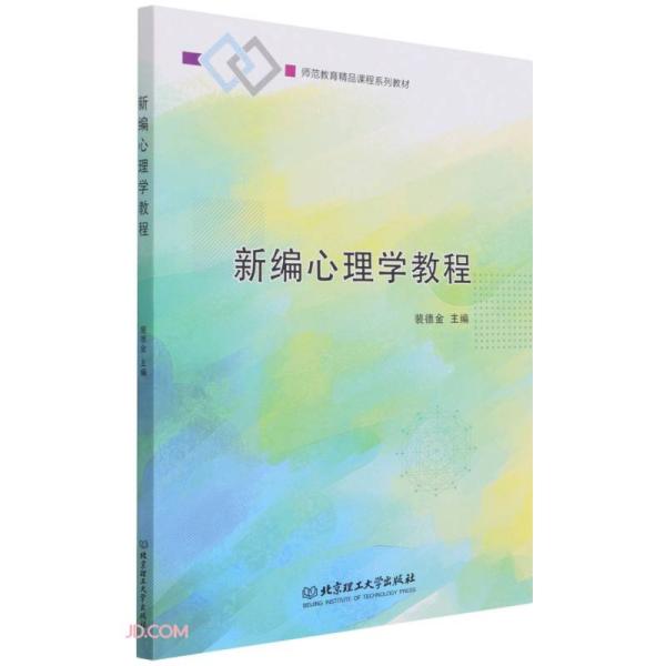 新编心理学教程