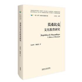 莫桑比克文化教育研究(精装版)