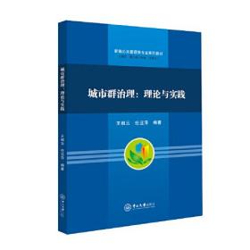 城市群治理:理论与实践