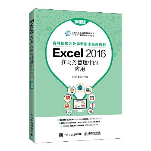 Excel 2016在财务管理中的应用（微课版）