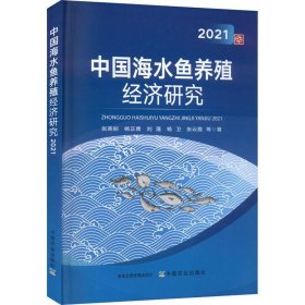 中国海水鱼养殖经济研究(2021)