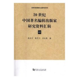 20世纪中国著名编辑出版家研究资料汇辑-12
