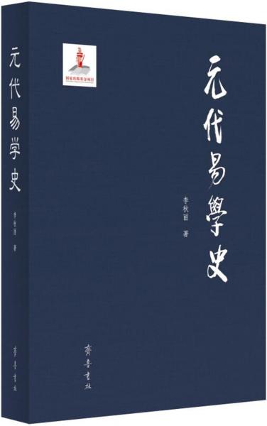 元代易学史