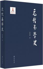 元代易学史、