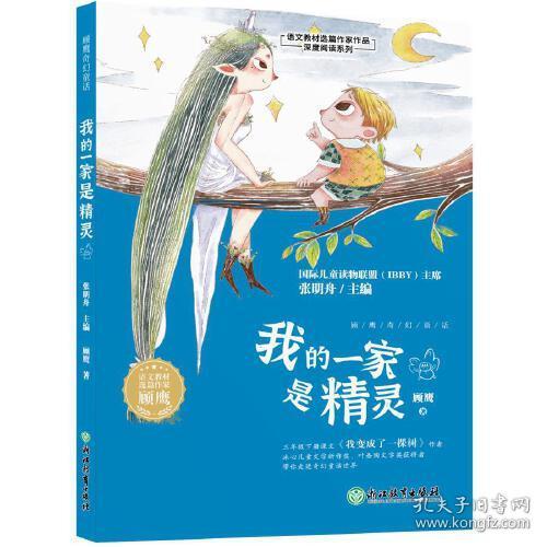 点击查看原图 国际儿童读物联盟:我的一家是精灵【彩绘】