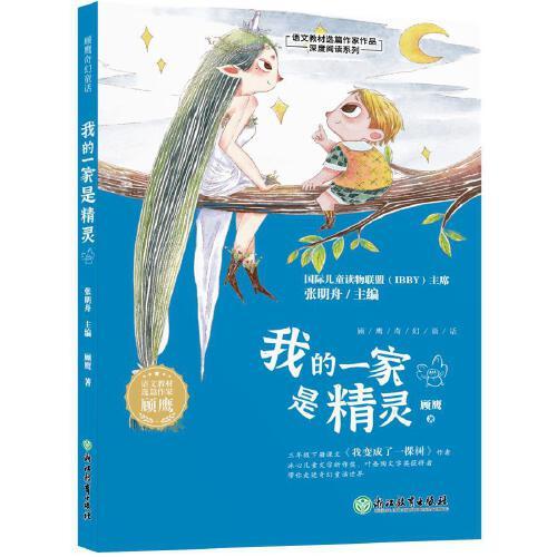 国际儿童读物联盟:我的一家是精灵【彩绘】