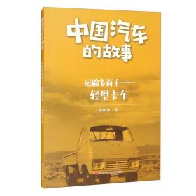 【正版全新】中国汽车的故事：运输多面手·轻型卡车