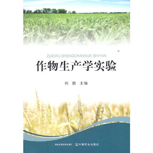 作物生产学实验
