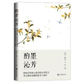 酌墨沁芳:指向学科核心素养的小学语文单元整体备课的思考与设计