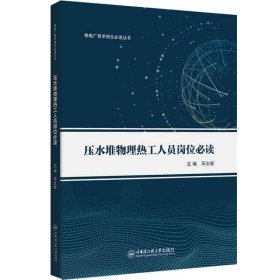 压水堆物理热工人员岗位必读/核电厂技术岗位必读丛书