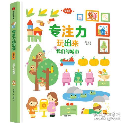 我们的城市(低幼版)(精)/专注力玩出来