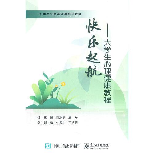 快乐起航——大学生心理健康教程