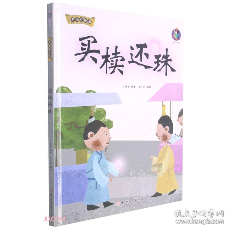 （精装绘本）中国老故事·买椟还珠9787558557705