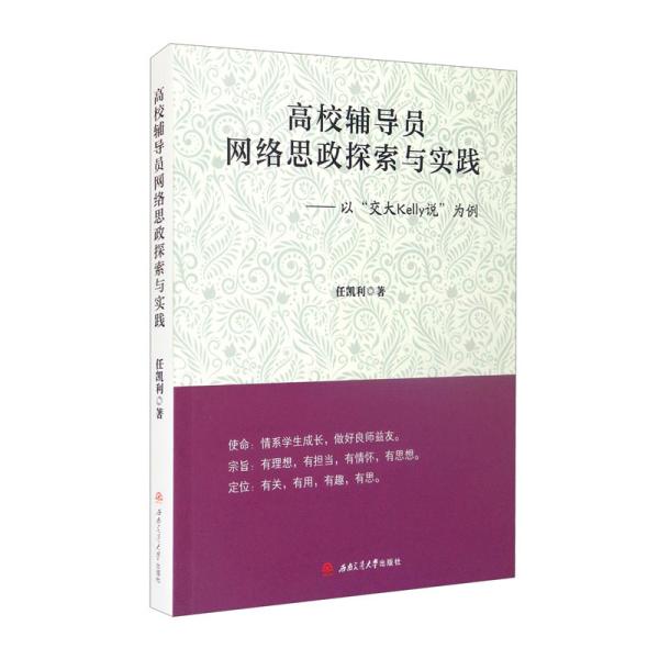 高校辅导员网络思政探索与实践：以“交大Kelly说”为例