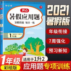 一年级暑假应用题 适用于1升2年级 暑假衔接 每日一练 彩绘版