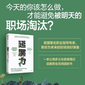 延展力：未来职场的创造性重构与自我迭代