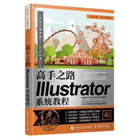 高手之路 illustrator系统教程