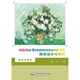 Adobe Dreamweaver CC网页设计与制作 魏军 北京希望电子出版社9787830028138