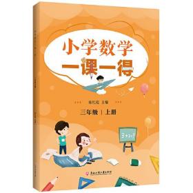 小学数学一课一得 三年级上册