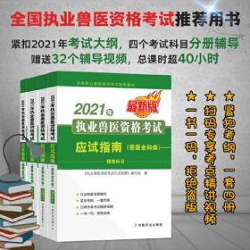 2021年执业兽医资格考试应试指南（兽医全科类）