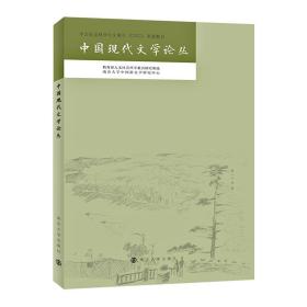 中国现代文学论丛--第十六卷:壹