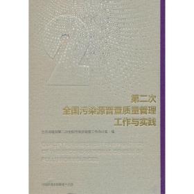 第二次全国污染源普查质量管理工作与实践