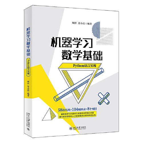 机器学习数学基础（Python语言实现）