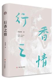 行香之情（何建明历年散文随笔作品精选合集）