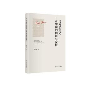 《马克思主义在中国的创新与发展》  马克思主义中国化三次飞跃#中国共产党理论创新和发展的历史脉络、主要内容、重大影响和历史意义#党员干部学习运用马克思主义中国化创新成果指导工作实践