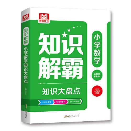 知识解霸 小学数学知识大盘点