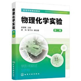 物理化学实验(吴慧敏) （第二版）