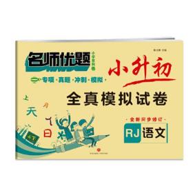 名师优题小学系列卷 小升初全真模拟试卷 语文