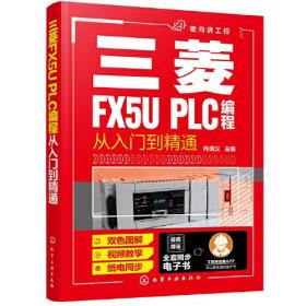 三菱FX5U PLC编程从入门到精通