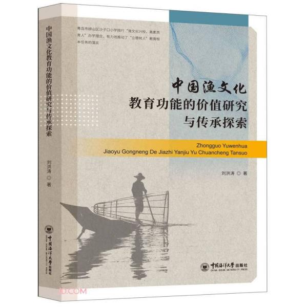 中国渔文化教育功能的价值研究与传承探索