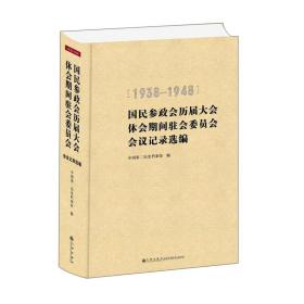 国民参政会历届大会休会期间驻会委员会会议记录选编