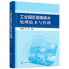 工业园区高难废水处理技术与管理