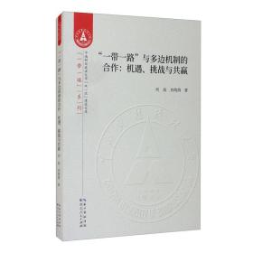 一带一路 与多边机制的合作：机遇，挑战与共赢